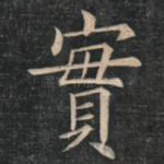 实