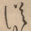 従