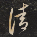 清