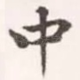 中