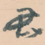 君