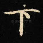 下