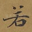 若