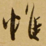 惟