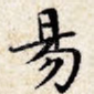 阳