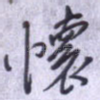 怀