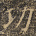 功