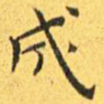 成