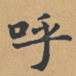 呼