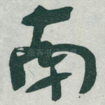 南