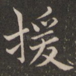 援