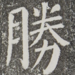 胜