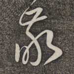 敬