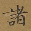 诸