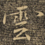 云