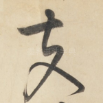 夫