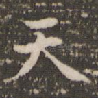 天