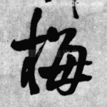 梅