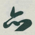 亦