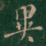 异