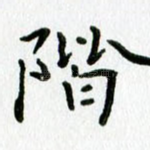阶