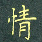 情