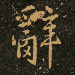 辭