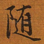 随