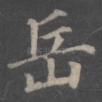 岳