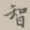 智