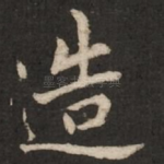 造