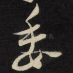 委