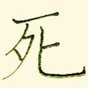 死