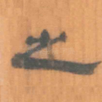 之