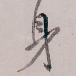 身
