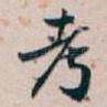 考