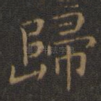 归