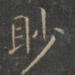 眇