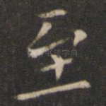 至