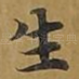生