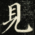 見