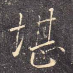 堪