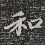 和