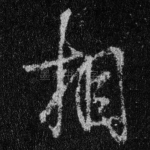 相