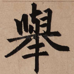 举