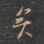 矣