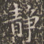 静