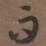 而