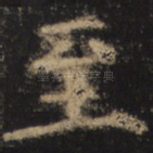 至