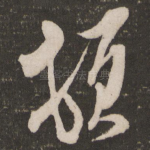 顿